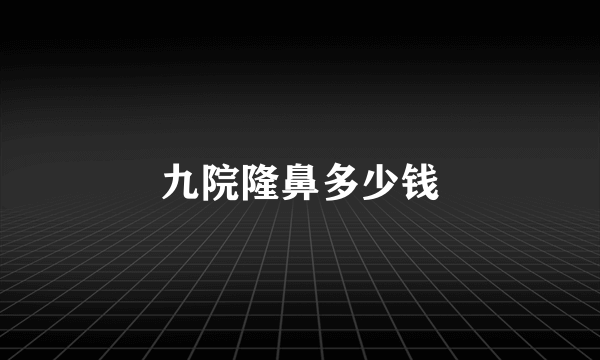 九院隆鼻多少钱