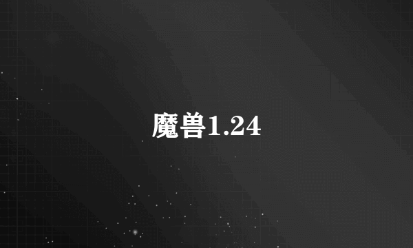 魔兽1.24