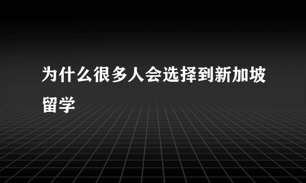 为什么很多人会选择到新加坡留学