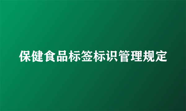 保健食品标签标识管理规定