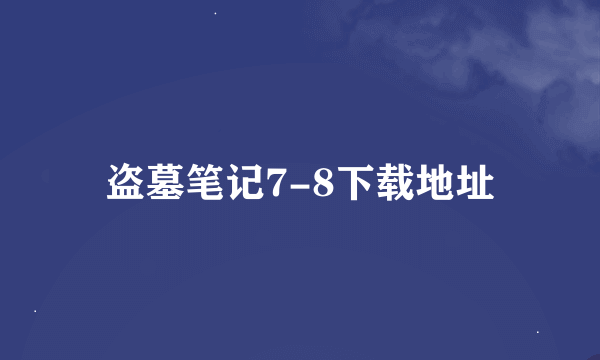 盗墓笔记7-8下载地址