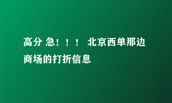 高分 急！！！ 北京西单那边商场的打折信息