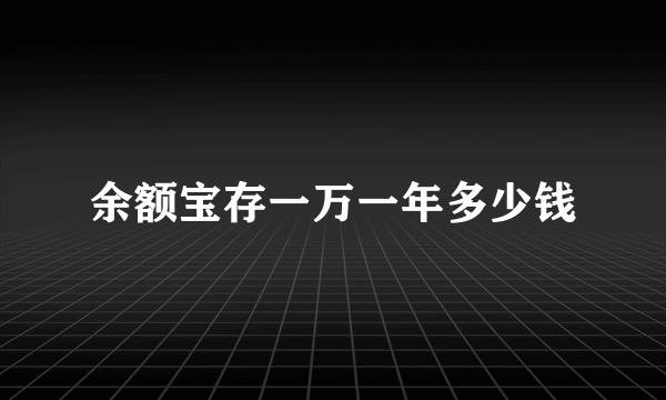 余额宝存一万一年多少钱