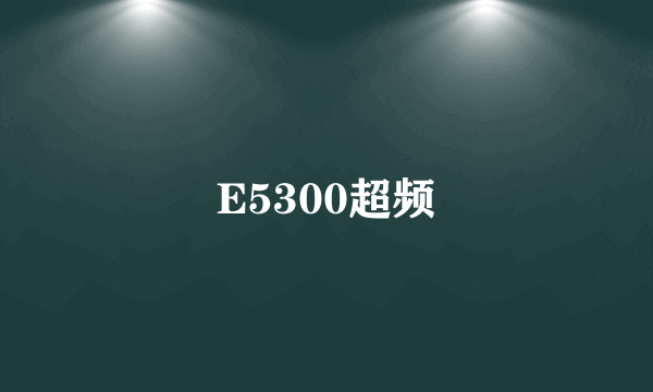 E5300超频