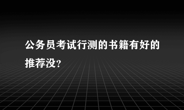 公务员考试行测的书籍有好的推荐没？