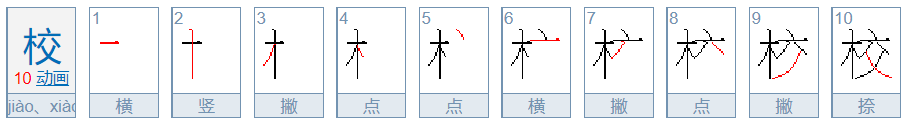 校的笔顺怎么写