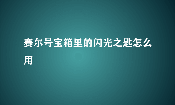 赛尔号宝箱里的闪光之匙怎么用