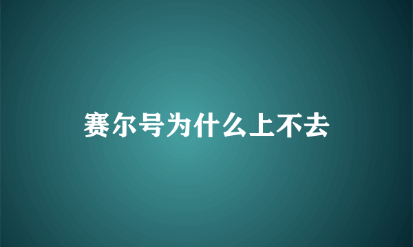 赛尔号为什么上不去