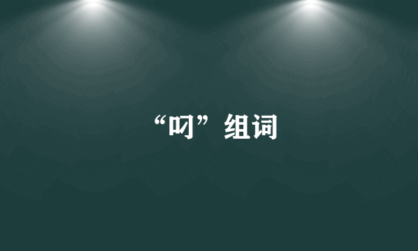 “叼”组词