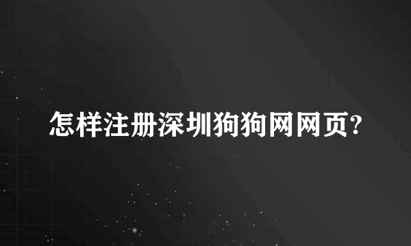 怎样注册深圳狗狗网网页?