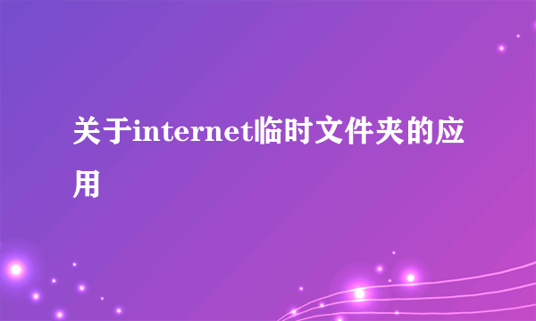 关于internet临时文件夹的应用