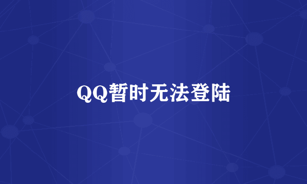 QQ暂时无法登陆