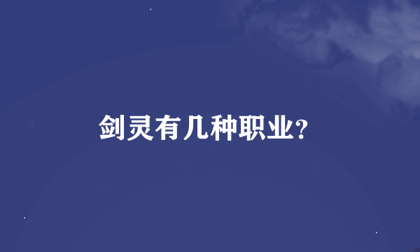 剑灵有几种职业？