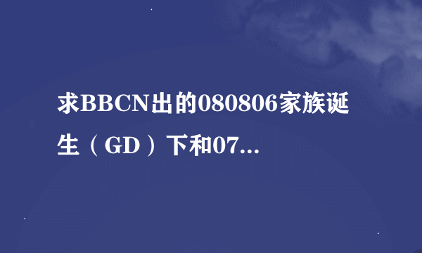 求BBCN出的080806家族诞生（GD）下和071013万元的幸福（胜利）下