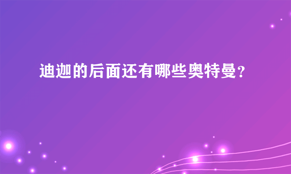 迪迦的后面还有哪些奥特曼？