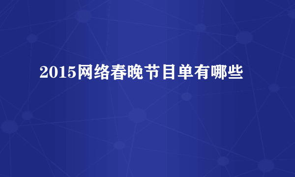 2015网络春晚节目单有哪些