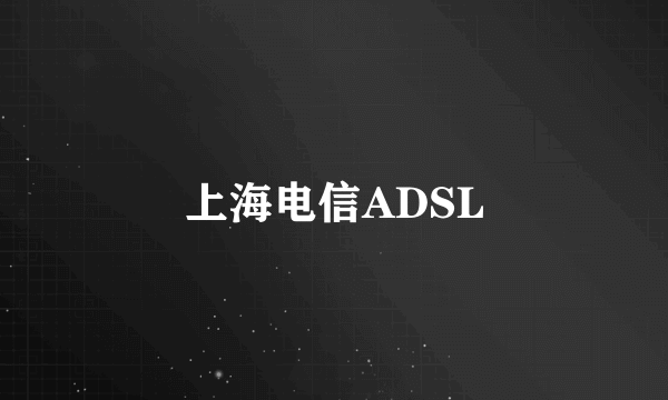 上海电信ADSL