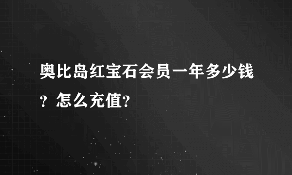 奥比岛红宝石会员一年多少钱？怎么充值？