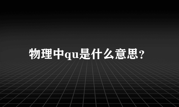 物理中qu是什么意思？