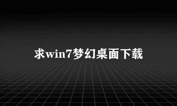 求win7梦幻桌面下载