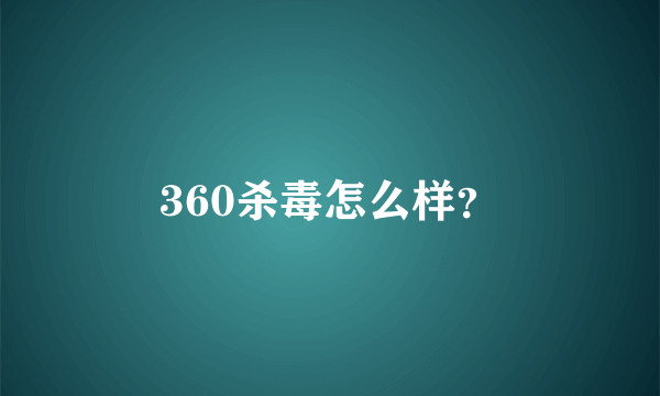 360杀毒怎么样？