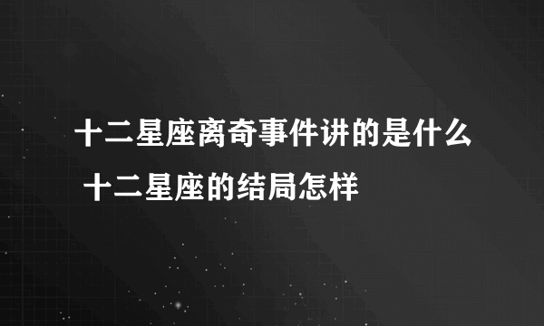 十二星座离奇事件讲的是什么 十二星座的结局怎样