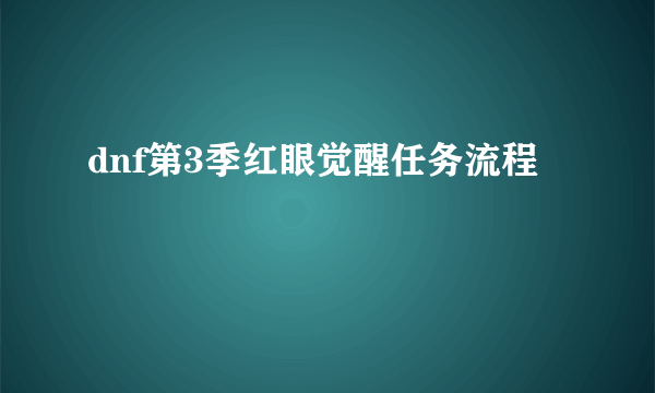 dnf第3季红眼觉醒任务流程