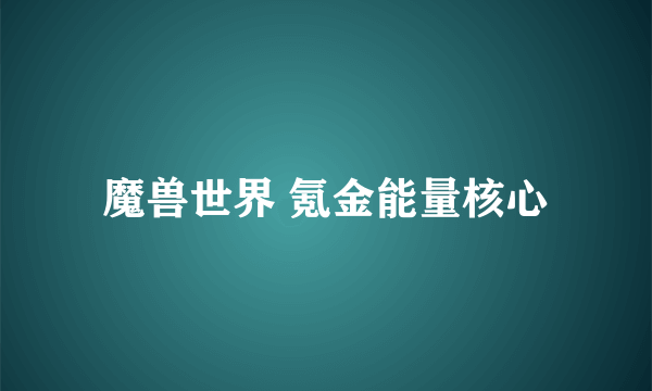 魔兽世界 氪金能量核心