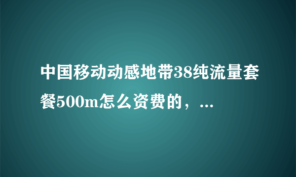 中国移动动感地带38纯流量套餐500m怎么资费的，包含什么？