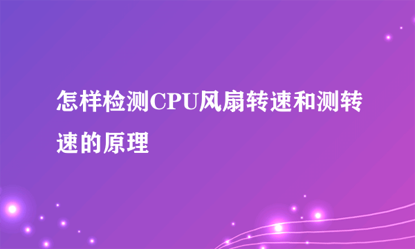 怎样检测CPU风扇转速和测转速的原理