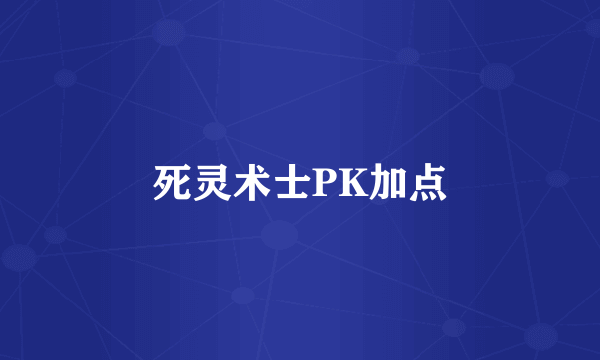 死灵术士PK加点