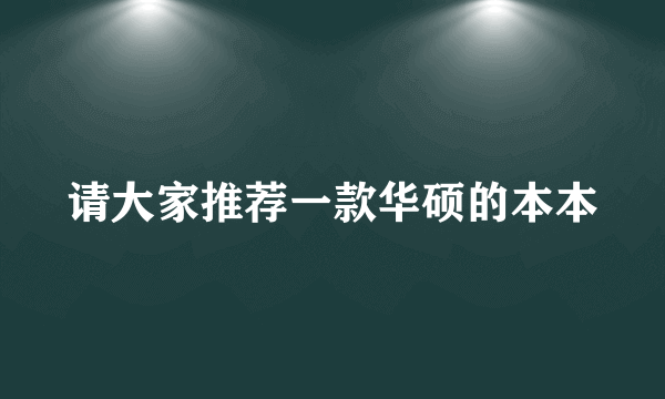 请大家推荐一款华硕的本本