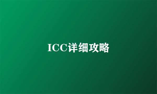 ICC详细攻略