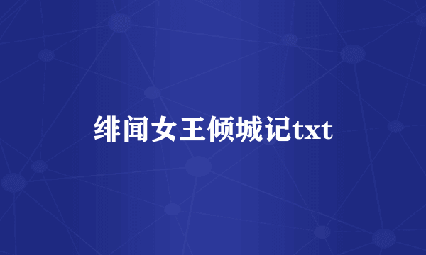 绯闻女王倾城记txt