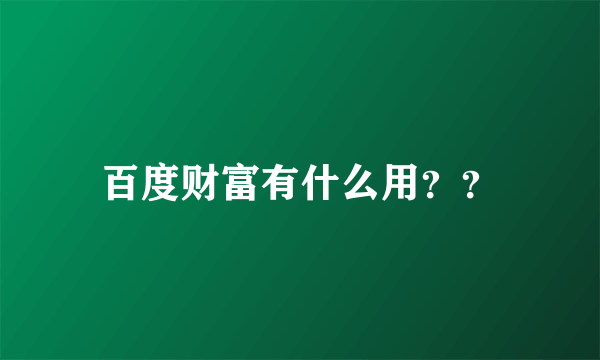 百度财富有什么用？？