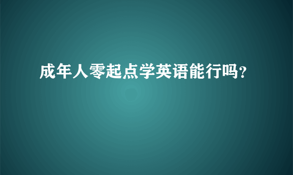 成年人零起点学英语能行吗？