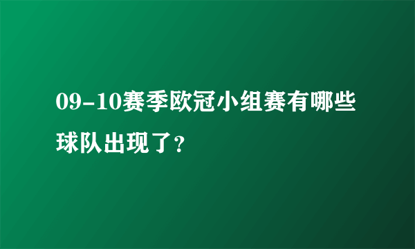 09-10赛季欧冠小组赛有哪些球队出现了？