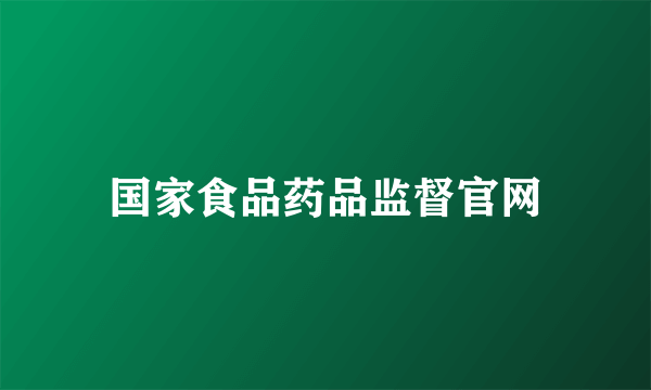 国家食品药品监督官网