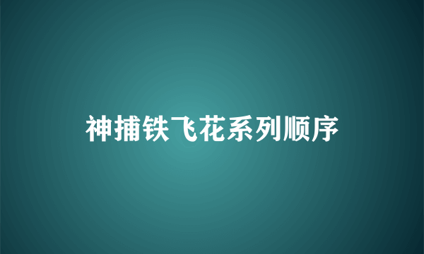 神捕铁飞花系列顺序