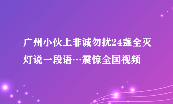 广州小伙上非诚勿扰24盏全灭灯说一段语…震惊全国视频