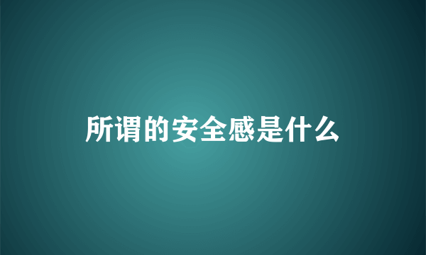 所谓的安全感是什么