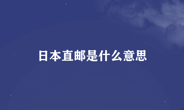 日本直邮是什么意思