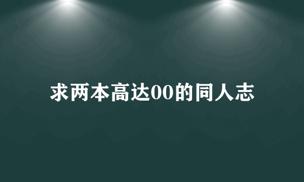 求两本高达00的同人志