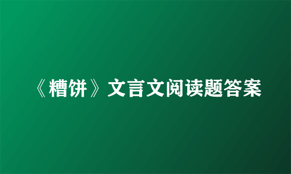 《糟饼》文言文阅读题答案