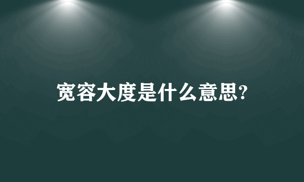 宽容大度是什么意思?