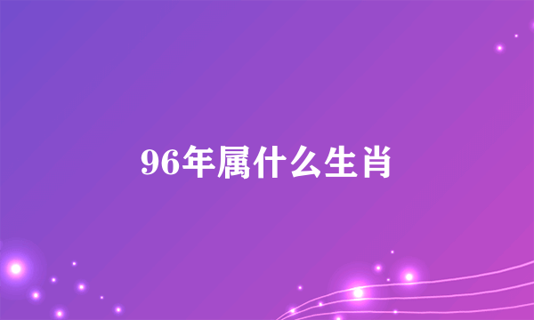 96年属什么生肖