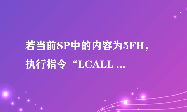 若当前SP中的内容为5FH，执行指令“LCALL  5353H”后SP中的内容为