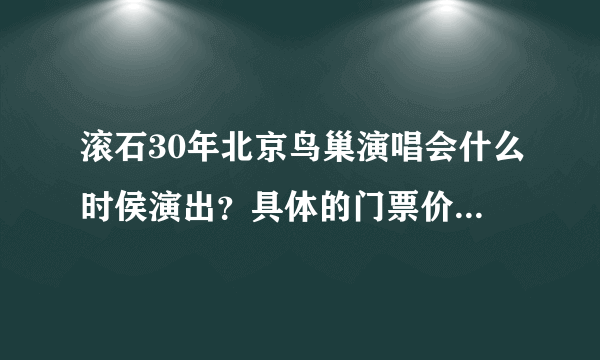 滚石30年北京鸟巢演唱会什么时侯演出？具体的门票价格是多少？有哪些大牌？谢谢！！！