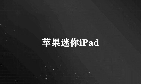 苹果迷你iPad