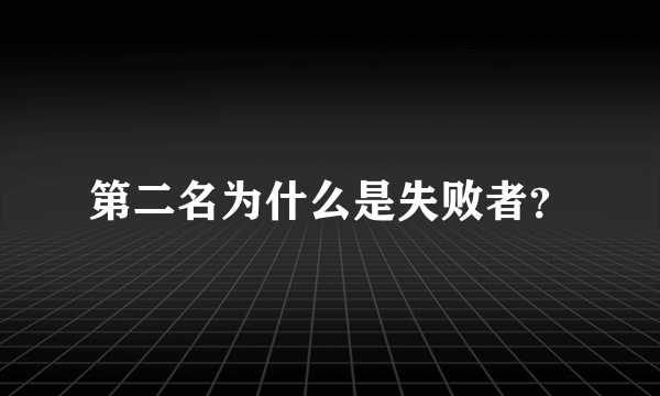 第二名为什么是失败者？